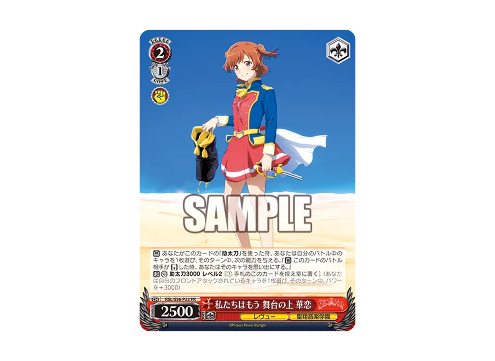 私たちはもう 舞台の上 華恋 PR [RSL/S56-P23](プロモーションカード「Sサイド」)