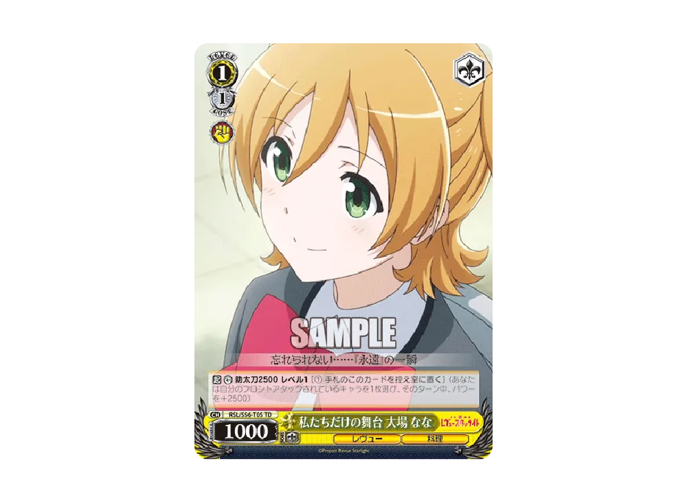 私たちだけの舞台 大場なな TD [RSL/S56-T05](トライアルデッキ+「少女☆歌劇 レヴュースタァライト」)