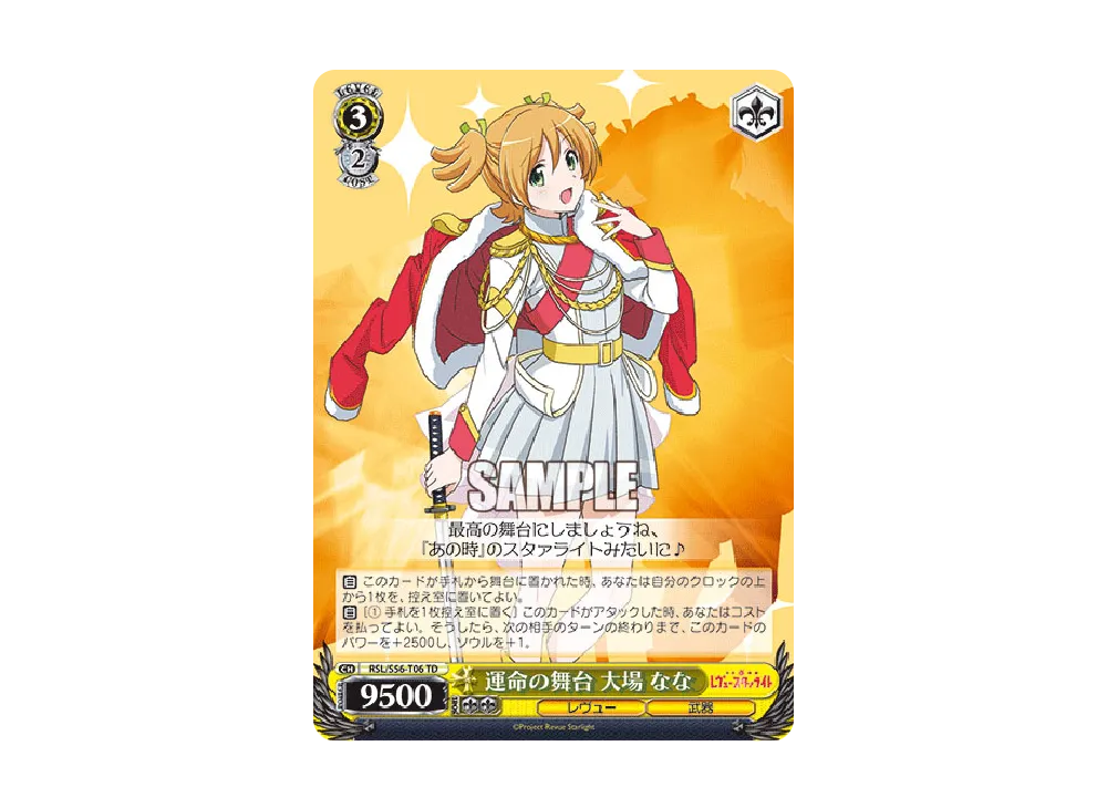 運命の舞台 大場なな TD [RSL/S56-T06](トライアルデッキ+「少女☆歌劇 レヴュースタァライト」)