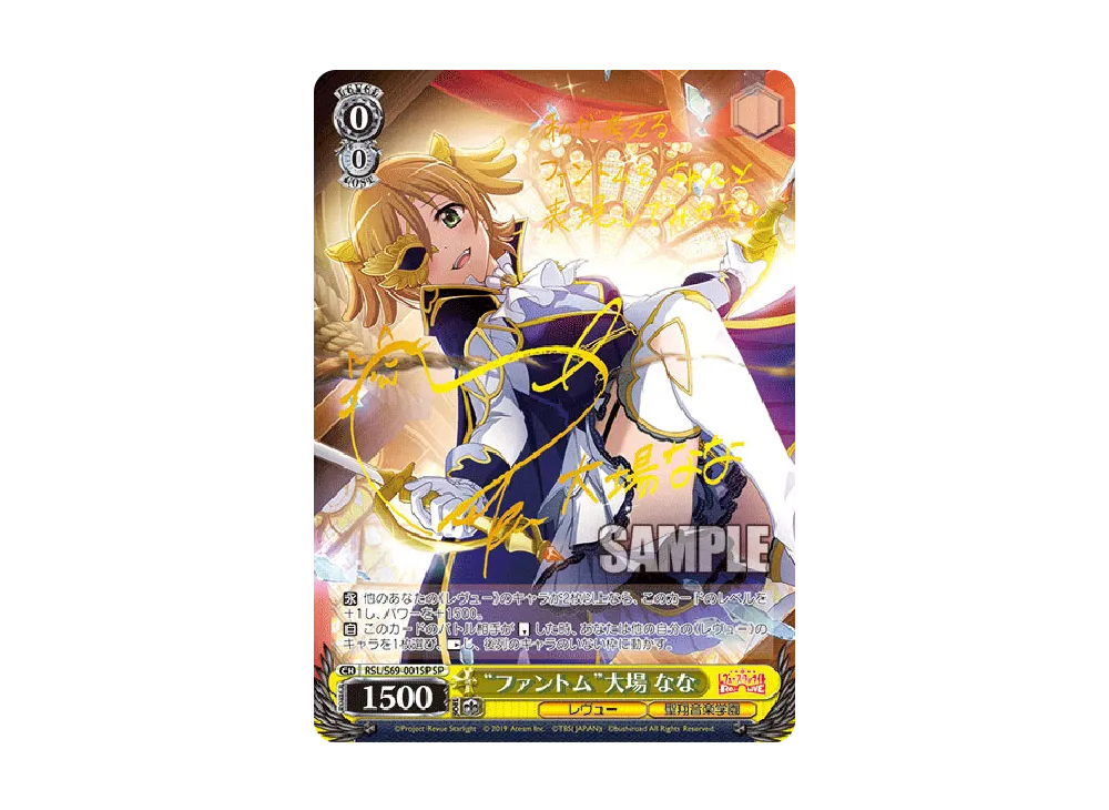 "ファントム"大場 なな SP [RSL/S69-001SP](ブースターパック「少女☆歌劇 レヴュースタァライト -Re LIVE-」)