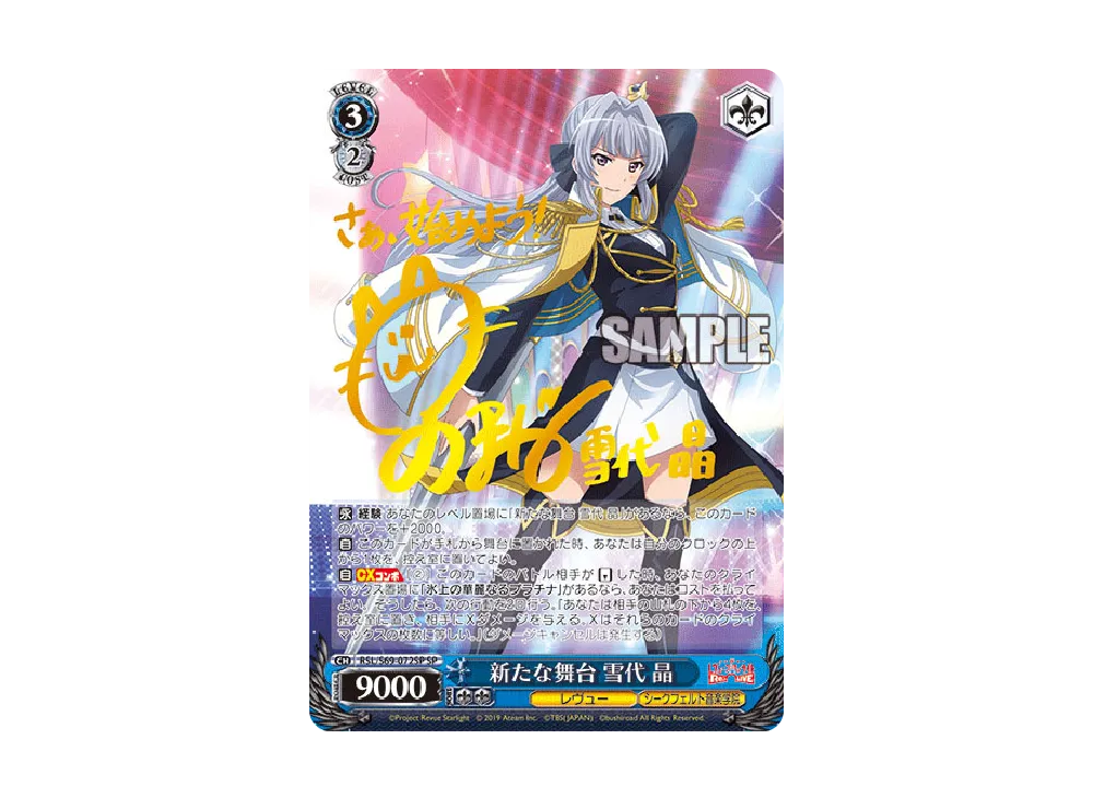 新たな舞台 愛城 華恋 SP [RSL/S69-054SP](ブースターパック「少女