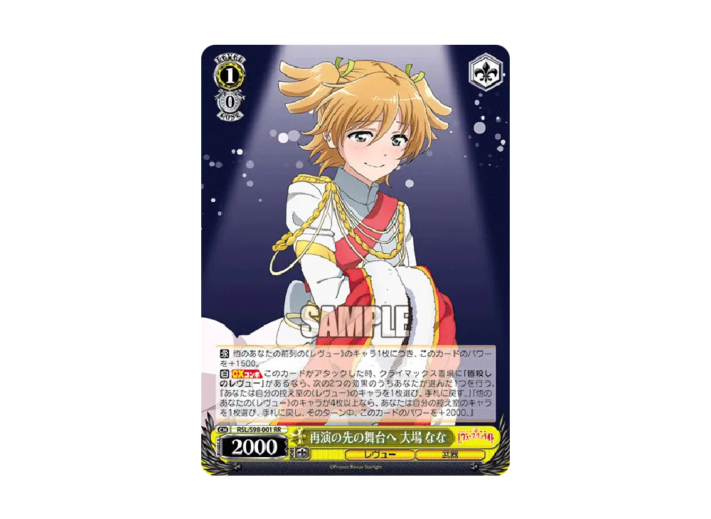 再演の先の舞台へ 大場なな RR [RSL/S98-001](ブースターパック「劇場版 少女☆歌劇 レヴュースタァライト」)