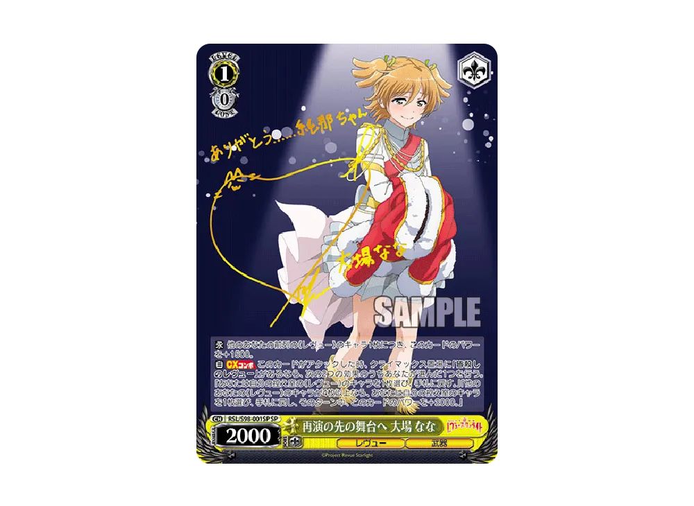 再演の先の舞台へ 大場なな SP [RSL/S98-001SP](ブースターパック「劇場版 少女☆歌劇 レヴュースタァライト」)