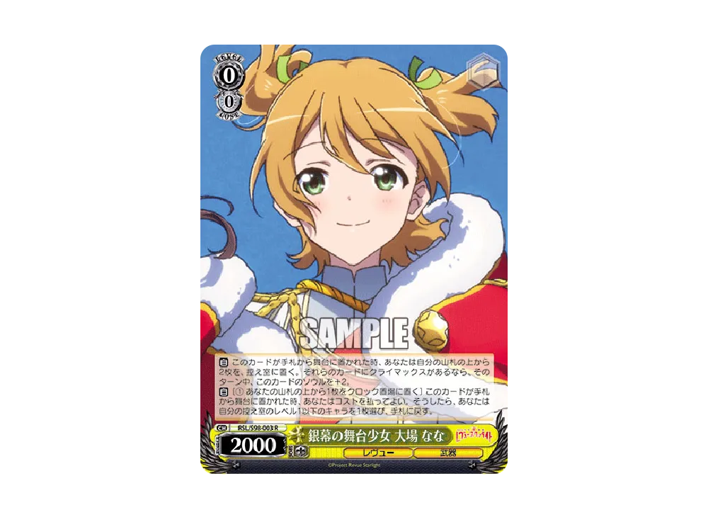 銀幕の舞台少女 大場なな R [RSL/S98-003](ブースターパック「劇場版 少女☆歌劇 レヴュースタァライト」)