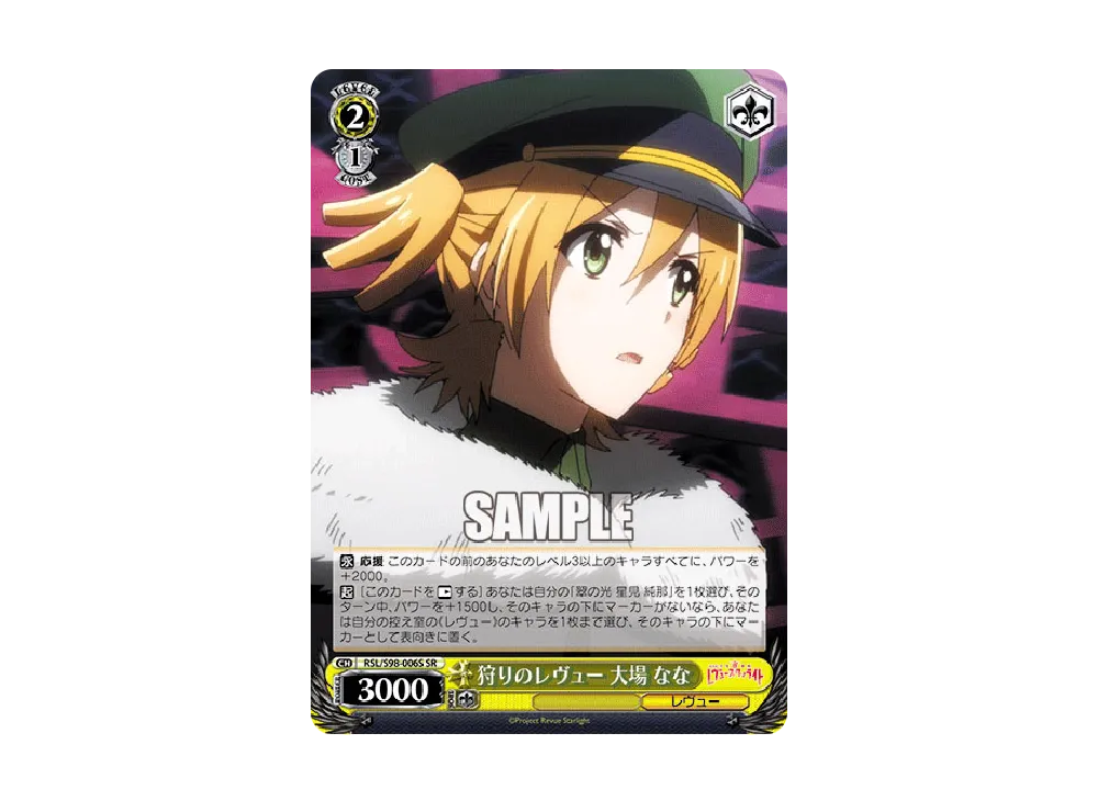 狩りのレヴュー 大場なな SR [RSL/S98-006S](ブースターパック「劇場版 少女☆歌劇 レヴュースタァライト」)