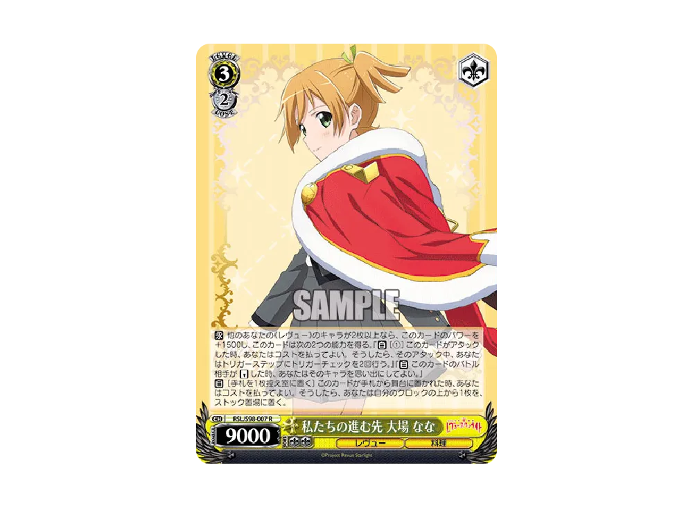 私たちの進む先 大場なな R [RSL/S98-007](ブースターパック「劇場版 少女☆歌劇 レヴュースタァライト」)