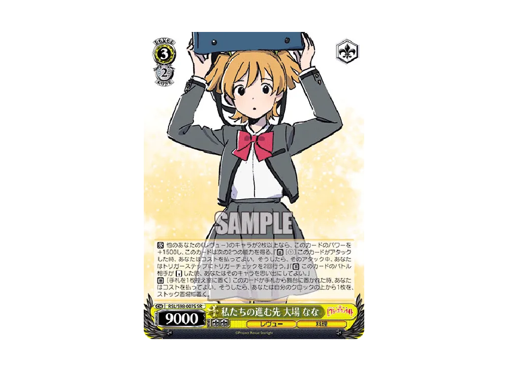 私たちの進む先 大場なな SR [RSL/S98-007S](ブースターパック「劇場版 少女☆歌劇 レヴュースタァライト」)