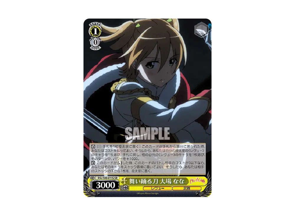 舞い踊る刀 大場なな SR [RSL/S98-011S](ブースターパック「劇場版 少女☆歌劇 レヴュースタァライト」)