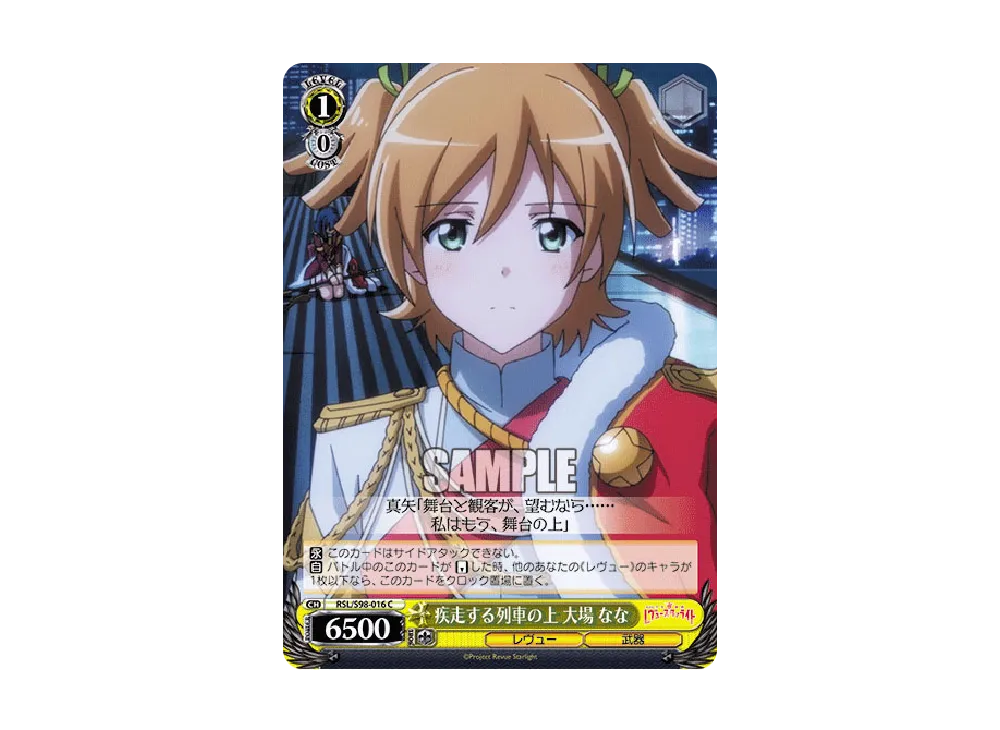 疾走する列車の上 大場なな C [RSL/S98-016](ブースターパック「劇場版 少女☆歌劇 レヴュースタァライト」)