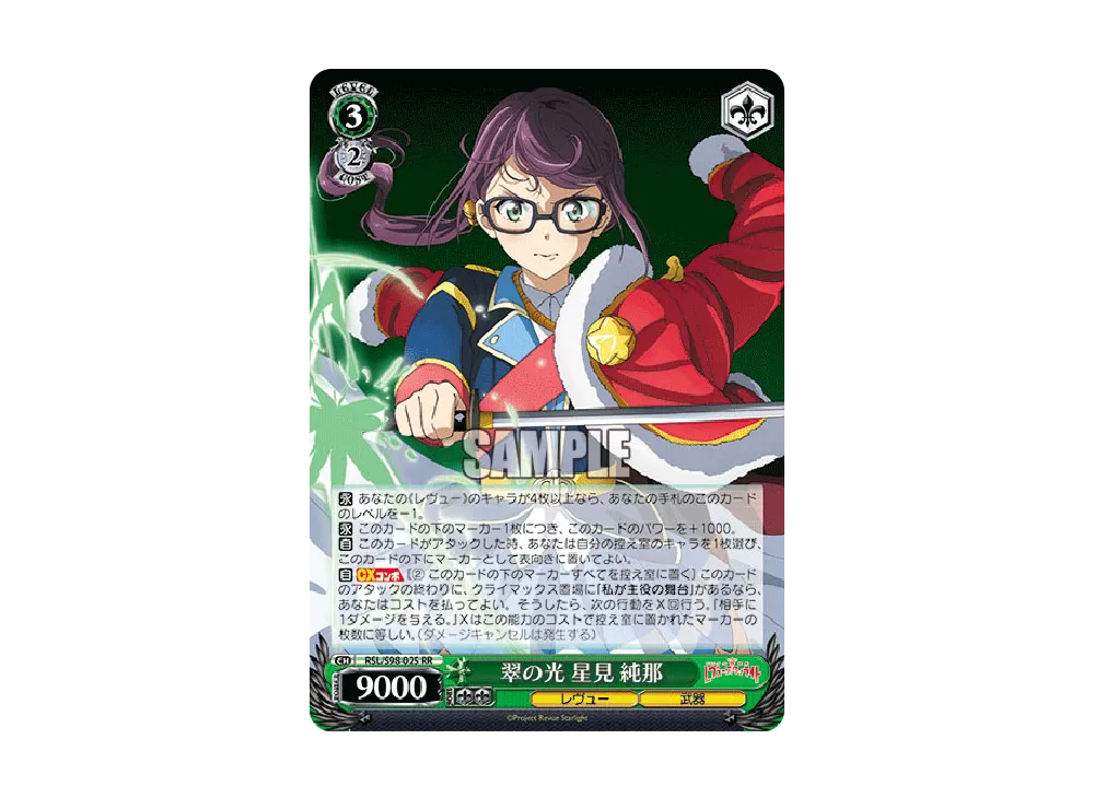 翠の光 星見純那 RR [RSL/S98-025](ブースターパック「劇場版 少女☆歌劇 レヴュースタァライト」)