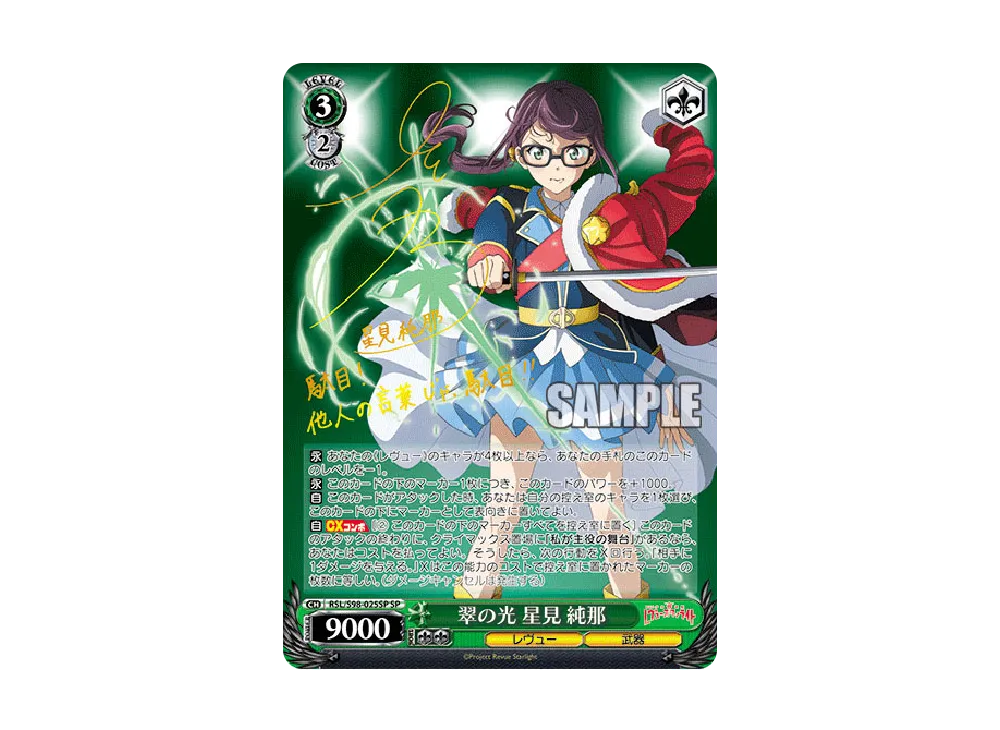 翠の光 星見純那 SP [RSL/S98-025SP](ブースターパック「劇場版 少女☆歌劇 レヴュースタァライト」)