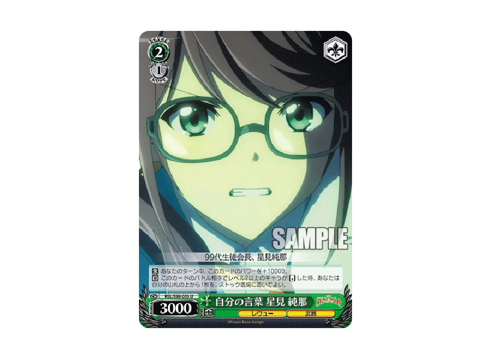 自分の言葉 星見純那 U [RSL/S98-035](ブースターパック「劇場版 少女☆歌劇 レヴュースタァライト」)