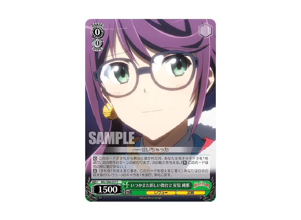 いつかまた新しい舞台で 星見純那 C [RSL/S98-037](ブースターパック「劇場版 少女☆歌劇 レヴュースタァライト」)