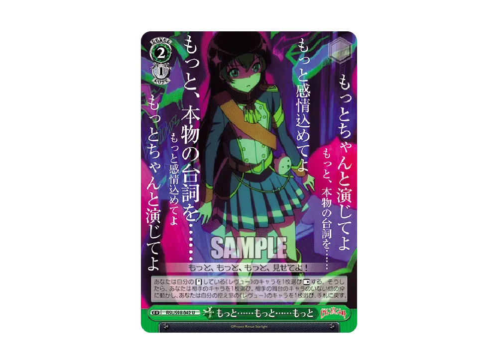 もっと......もっと......もっと U [RSL/S98-042](ブースターパック「劇場版 少女☆歌劇 レヴュースタァライト」)