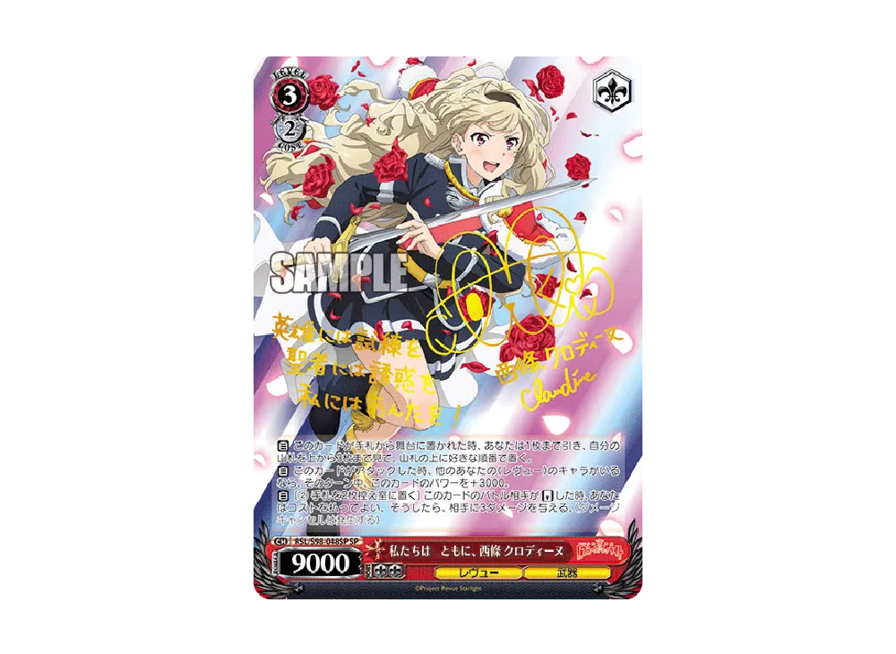 私たちは ともに、 西條クロディーヌ SP [RSL/S98-048SP](ブースターパック「劇場版 少女☆歌劇 レヴュースタァライト」)