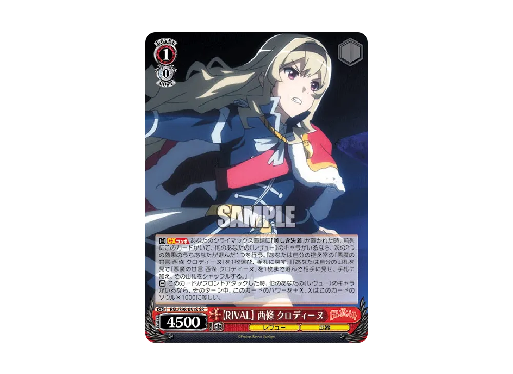 【RIVAL】 西條クロディーヌ SR [RSL/S98-051S](ブースターパック「劇場版 少女☆歌劇 レヴュースタァライト」)
