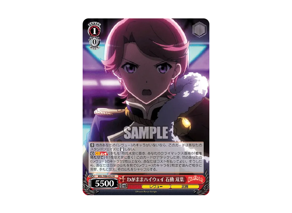 わがままハイウェイ 石動双葉 R [RSL/S98-052](ブースターパック「劇場版 少女☆歌劇 レヴュースタァライト」)