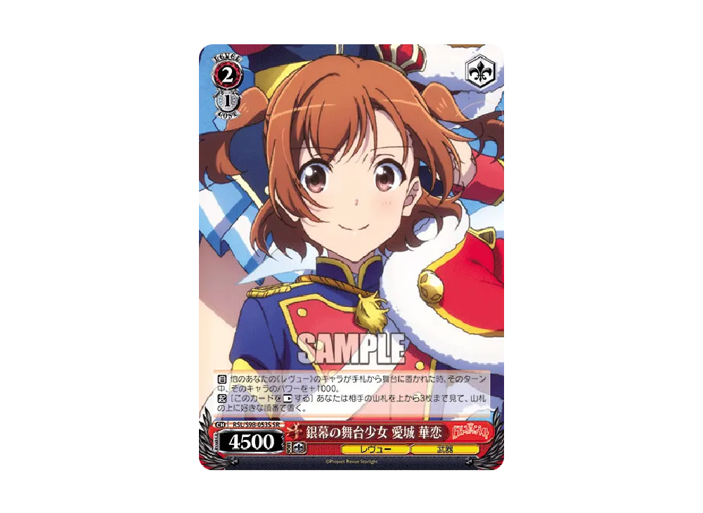 銀幕の舞台少女 愛城華恋 SR [RSL/S98-053S](ブースターパック「劇場版 少女☆歌劇 レヴュースタァライト」)