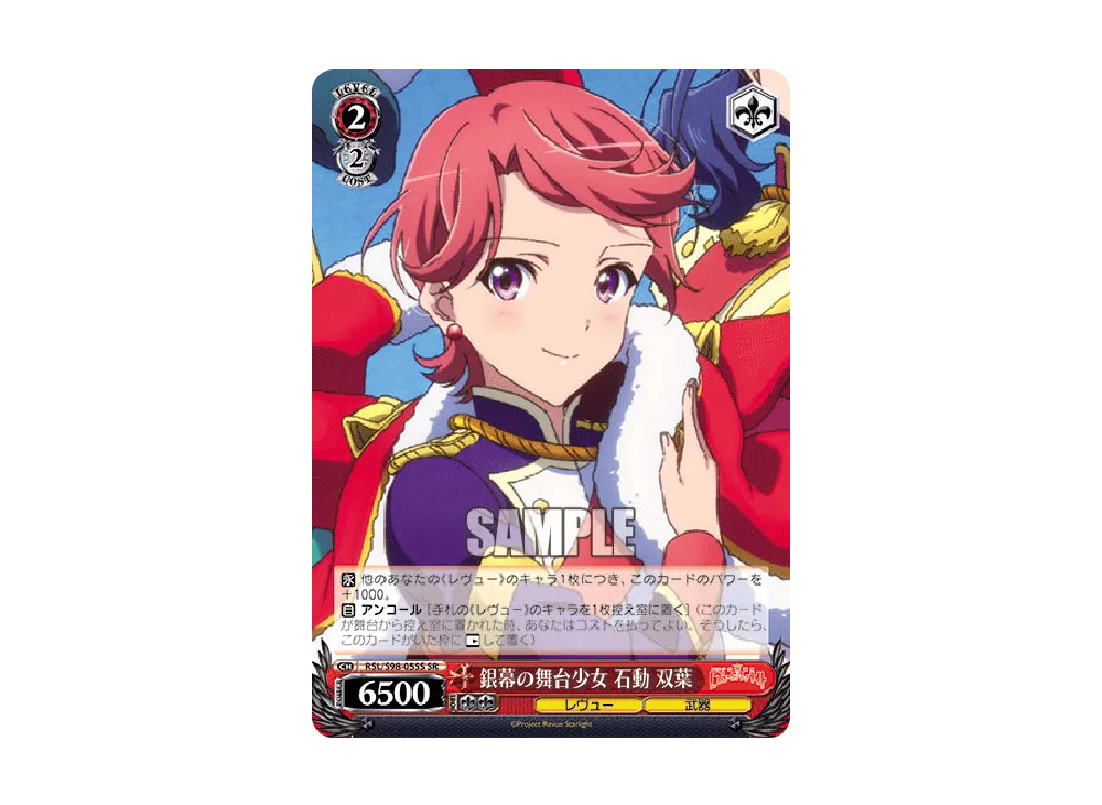 銀幕の舞台少女 石動双葉 SR [RSL/S98-055S](ブースターパック「劇場版 少女☆歌劇 レヴュースタァライト」)