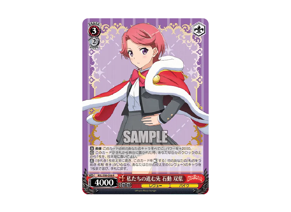 私たちの進む先 石動双葉 R [RSL/S98-056](ブースターパック「劇場版 少女☆歌劇 レヴュースタァライト」)