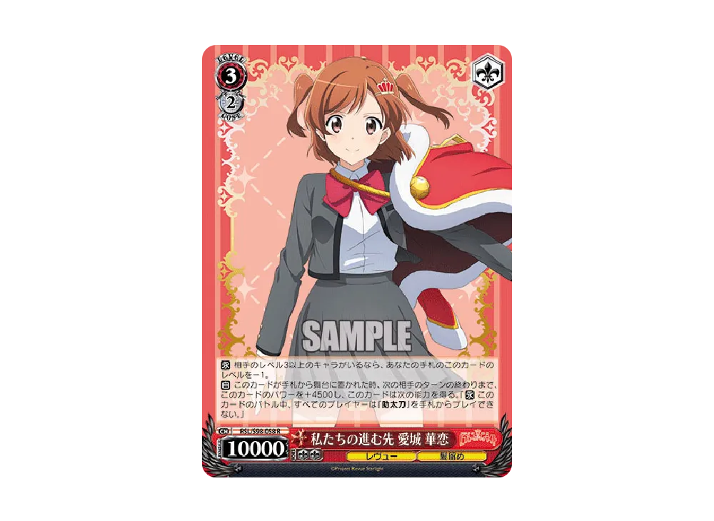 私たちの進む先 愛城華恋 R [RSL/S98-058](ブースターパック「劇場版 少女☆歌劇 レヴュースタァライト」)