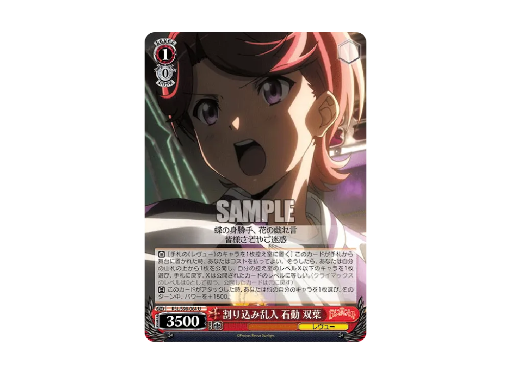割り込み乱入 石動双葉 U [RSL/S98-064](ブースターパック「劇場版 少女☆歌劇 レヴュースタァライト」)
