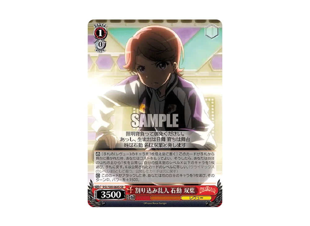 割り込み乱入 石動双葉 SR [RSL/S98-064S](ブースターパック「劇場版 少女☆歌劇 レヴュースタァライト」)