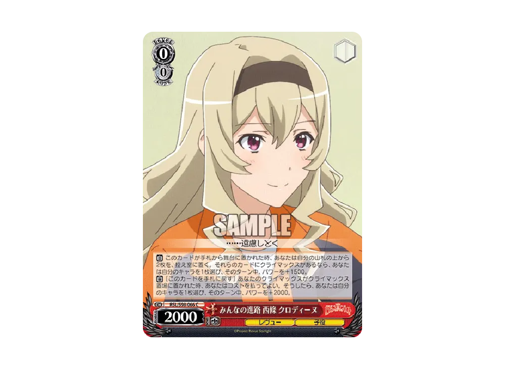 みんなの進路 西條クロディーヌ C [RSL/S98-066](ブースターパック「劇場版 少女☆歌劇 レヴュースタァライト」)