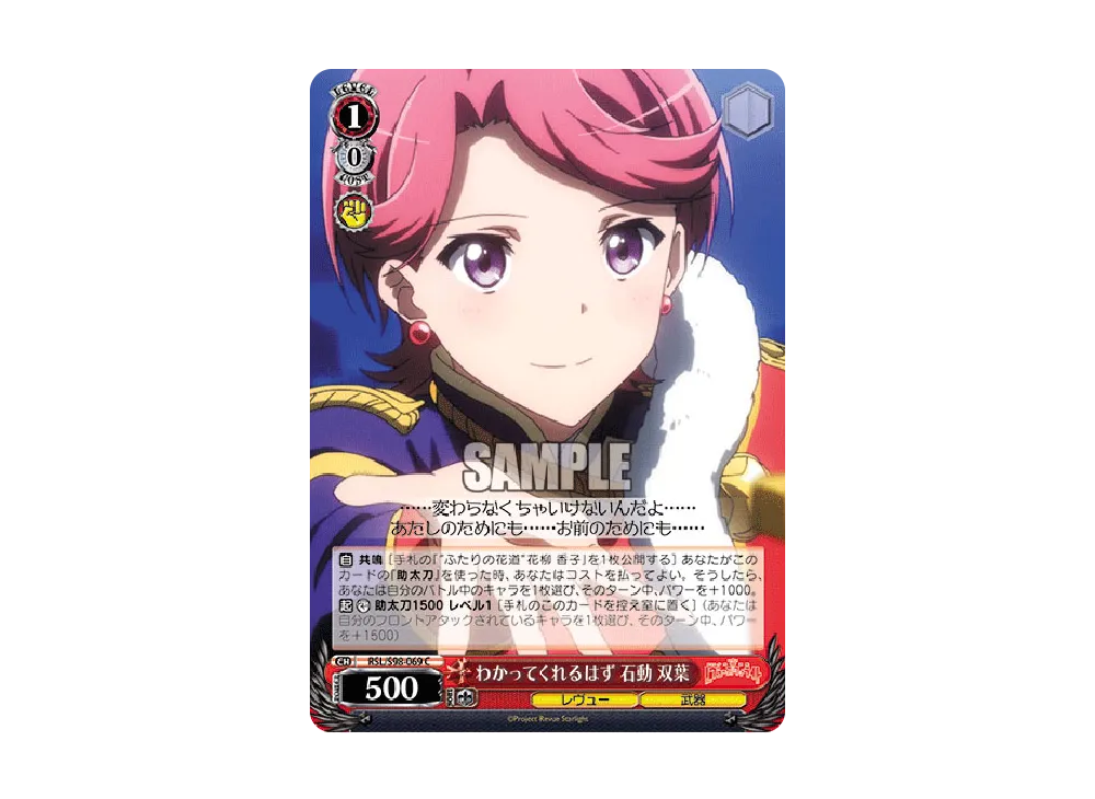 わかってくれるはず 石動双葉 C [RSL/S98-069](ブースターパック「劇場版 少女☆歌劇 レヴュースタァライト」)