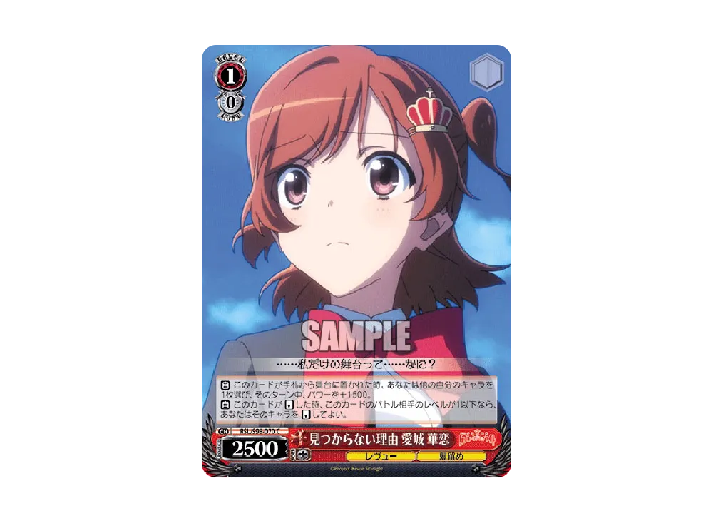 見つからない理由 愛城華恋 C [RSL/S98-070](ブースターパック「劇場版 少女☆歌劇 レヴュースタァライト」)