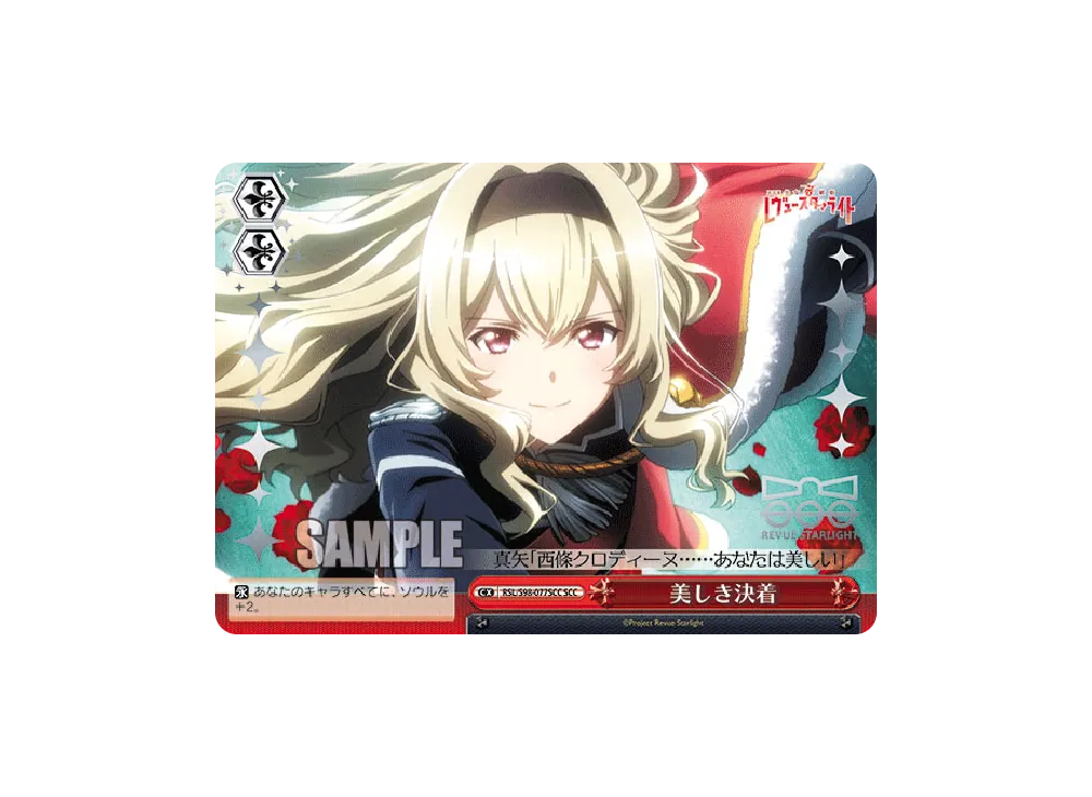 美しき決着 SCC [RSL/S98-077SCC](ブースターパック「劇場版 少女☆歌劇 レヴュースタァライト」)