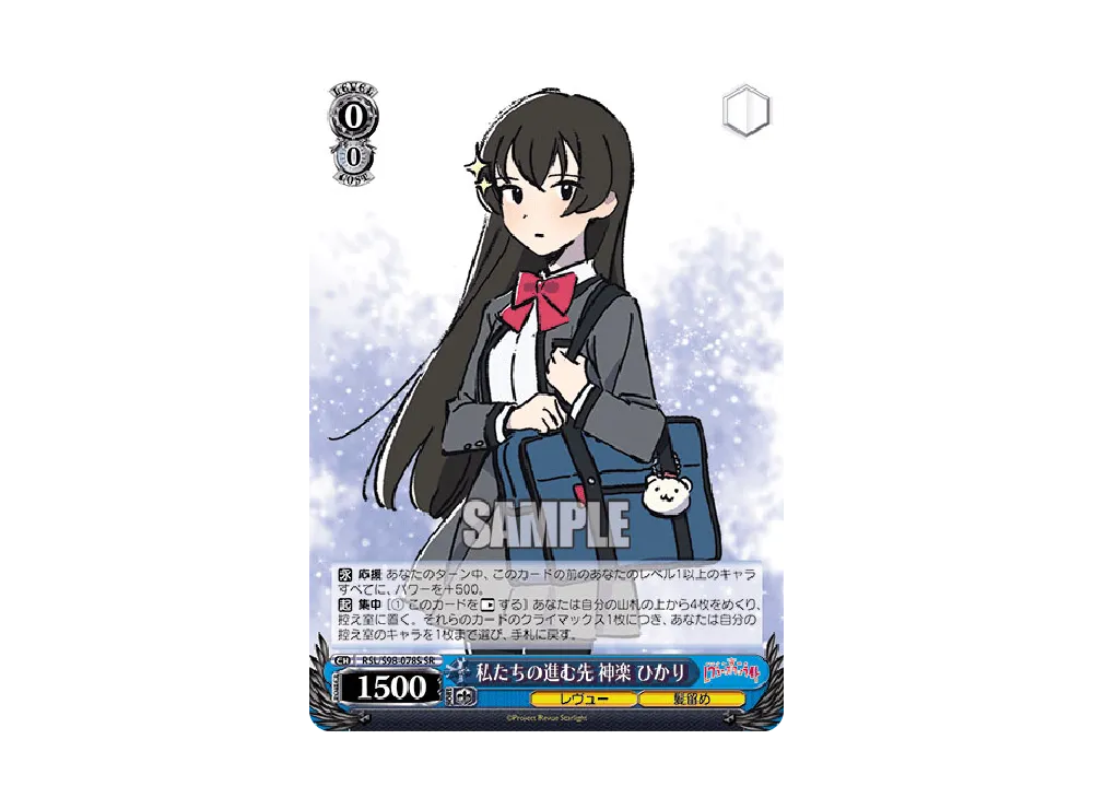 私たちの進む先 神楽ひかり SR [RSL/S98-078S](ブースターパック「劇場版 少女☆歌劇 レヴュースタァライト」)
