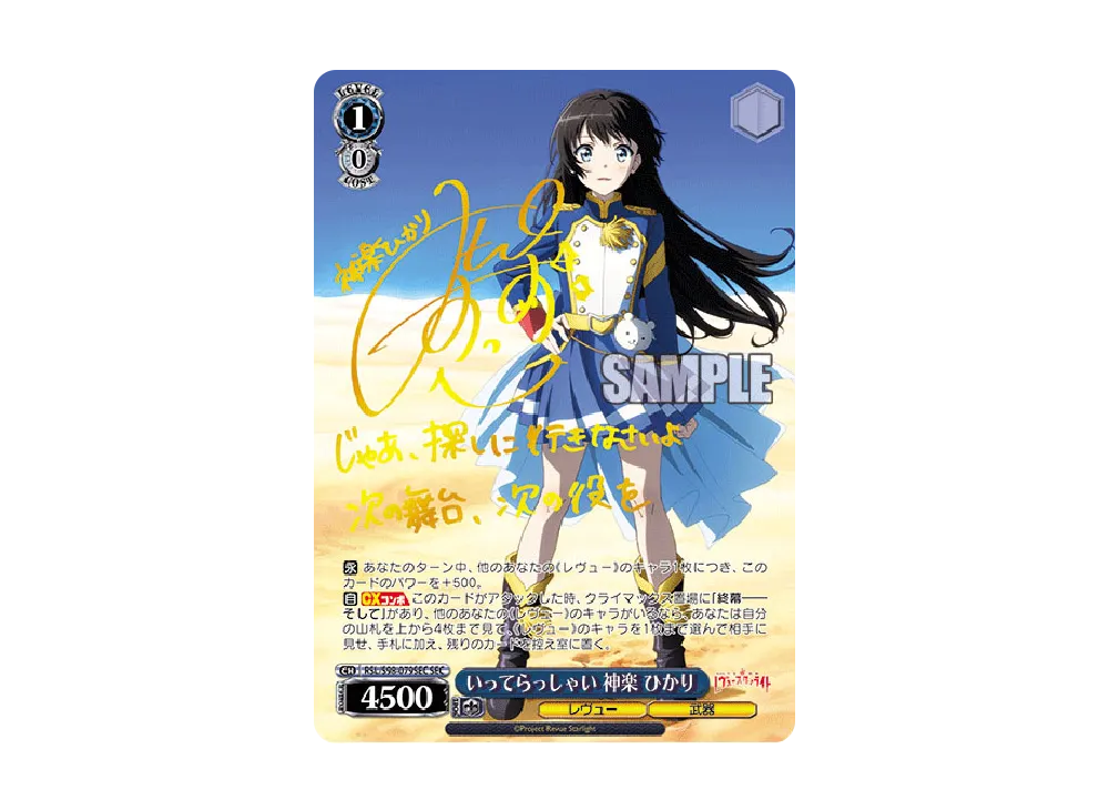 いってらっしゃい 神楽ひかり SEC [RSL/S98-079SEC](ブースターパック