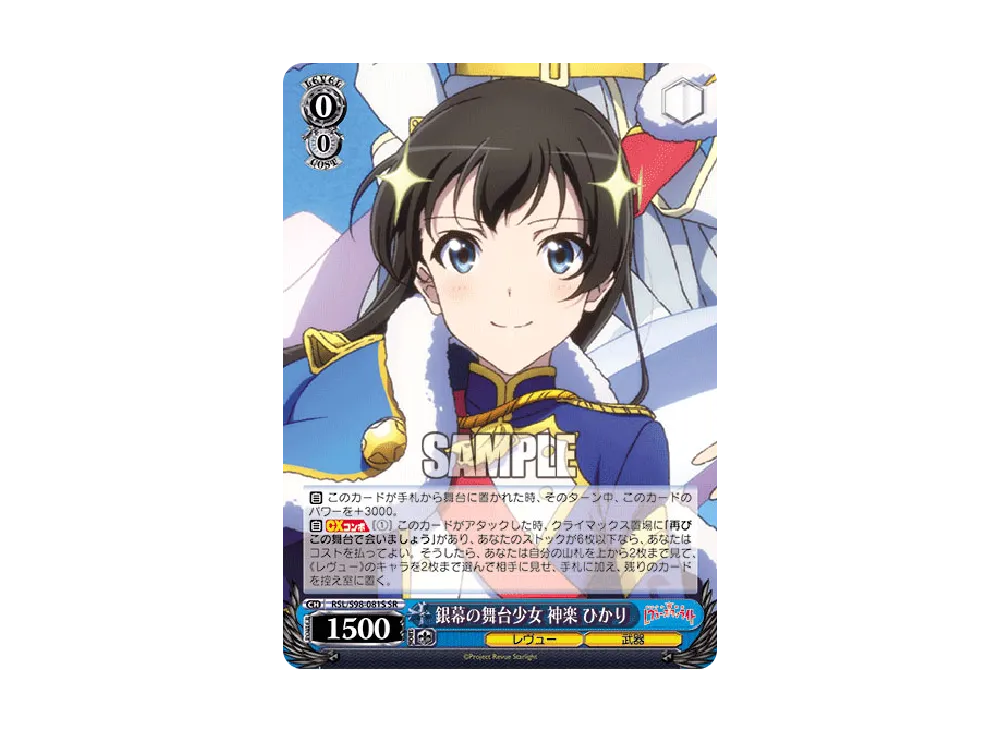 銀幕の舞台少女 神楽ひかり SR [RSL/S98-081S](ブースターパック「劇場版 少女☆歌劇 レヴュースタァライト」)