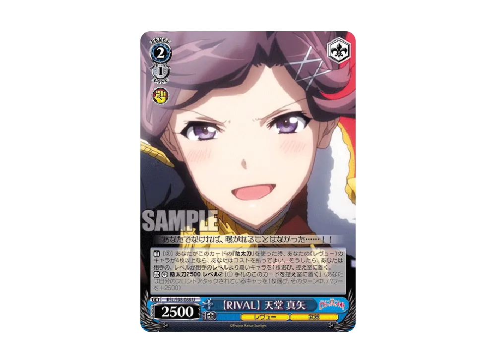 【RIVAL】 天堂真矢 U [RSL/S98-088](ブースターパック「劇場版 少女☆歌劇 レヴュースタァライト」)