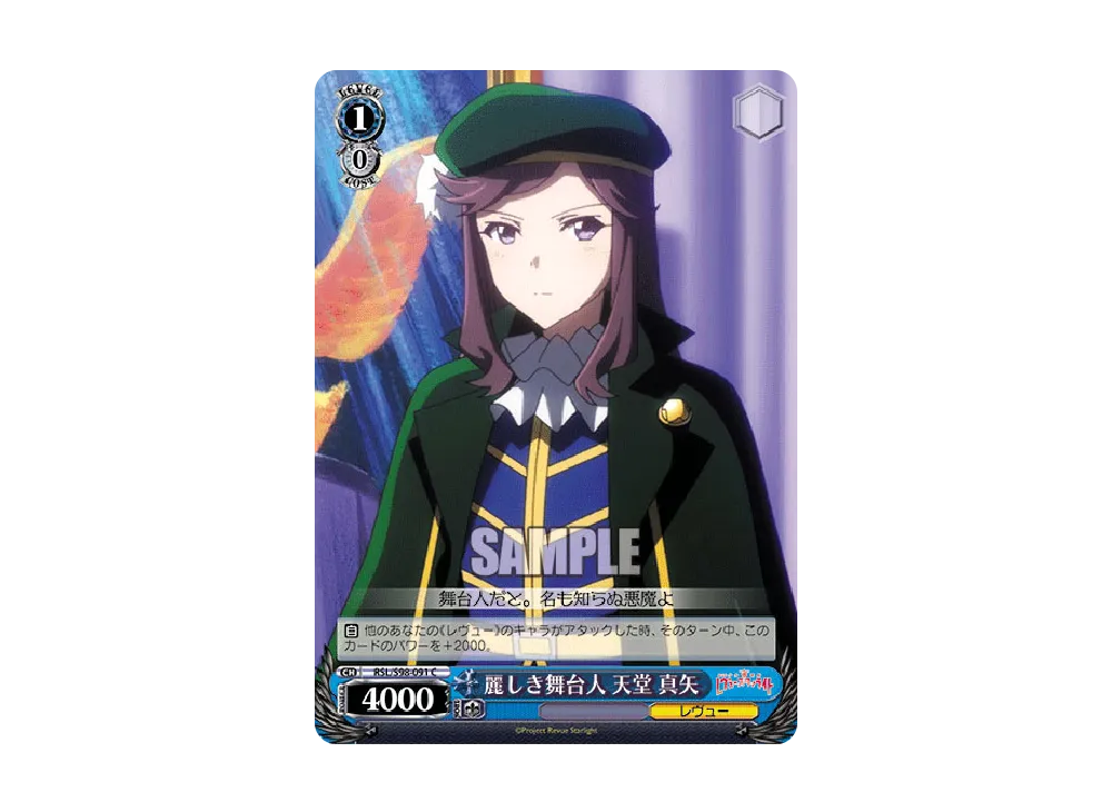 麗しき舞台人 天堂真矢 C [RSL/S98-091](ブースターパック「劇場版