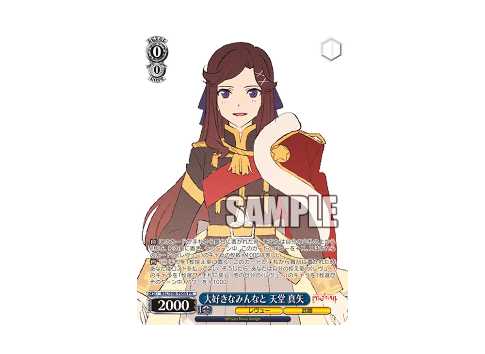 大好きなみんなと 天堂 真矢 PR [RSL/S98-P06S](プロモーションカード「Sサイド」)