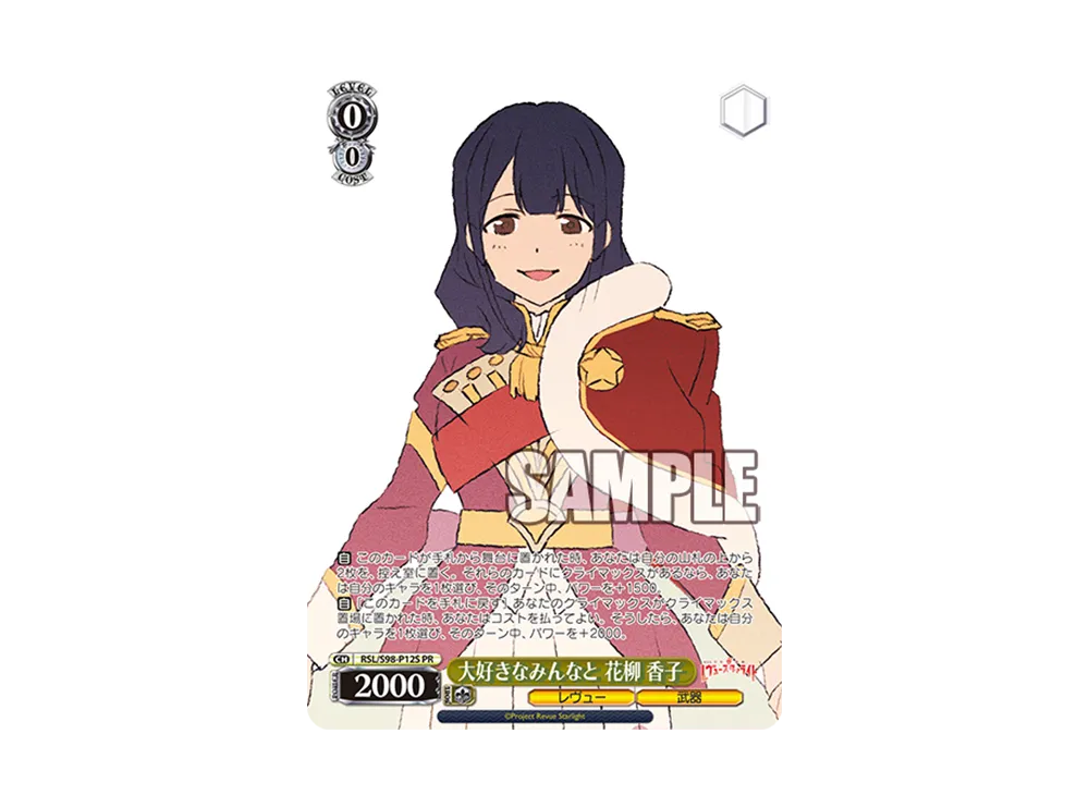 大好きなみんなと 花柳 香子 PR [RSL/S98-P12S](プロモーションカード「Sサイド」)