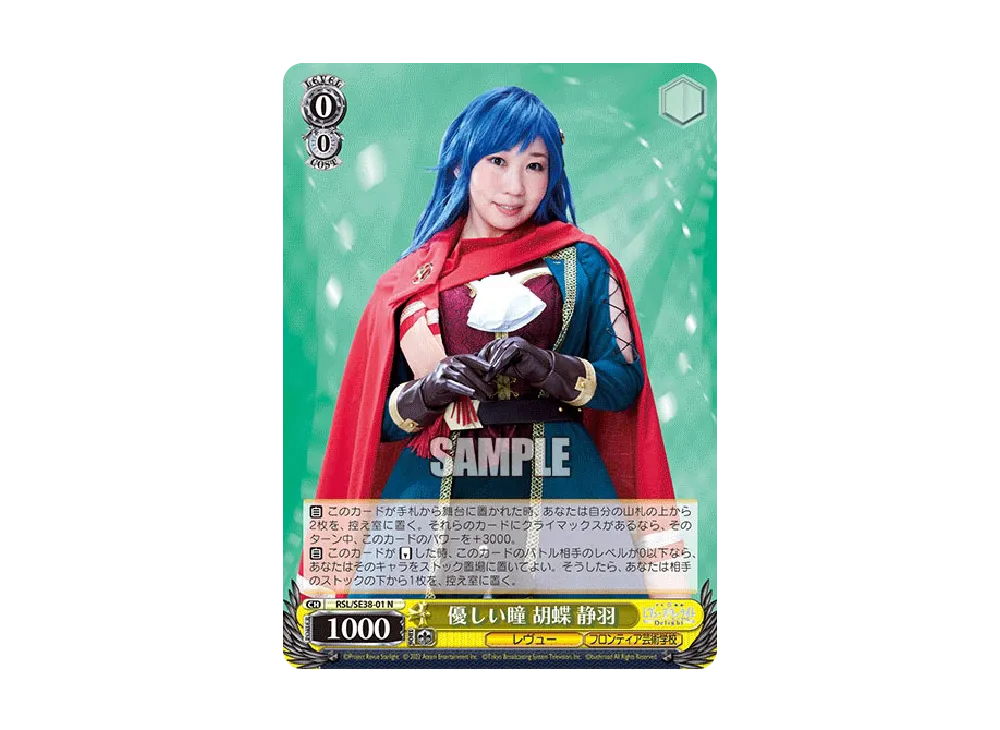 優しい瞳 胡蝶 静羽 N [RSL/SE38-01](ポートレートブースター「少女☆歌劇 レヴュースタァライト -The LIVE エーデル- Delight」)