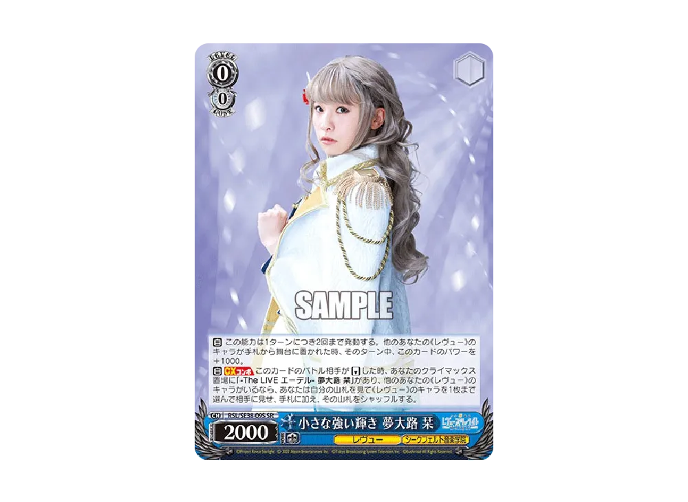 小さな強い輝き 夢大路 栞 SR [RSL/SE38-09S](ポートレートブースター「少女☆歌劇 レヴュースタァライト -The LIVE エーデル- Delight」)