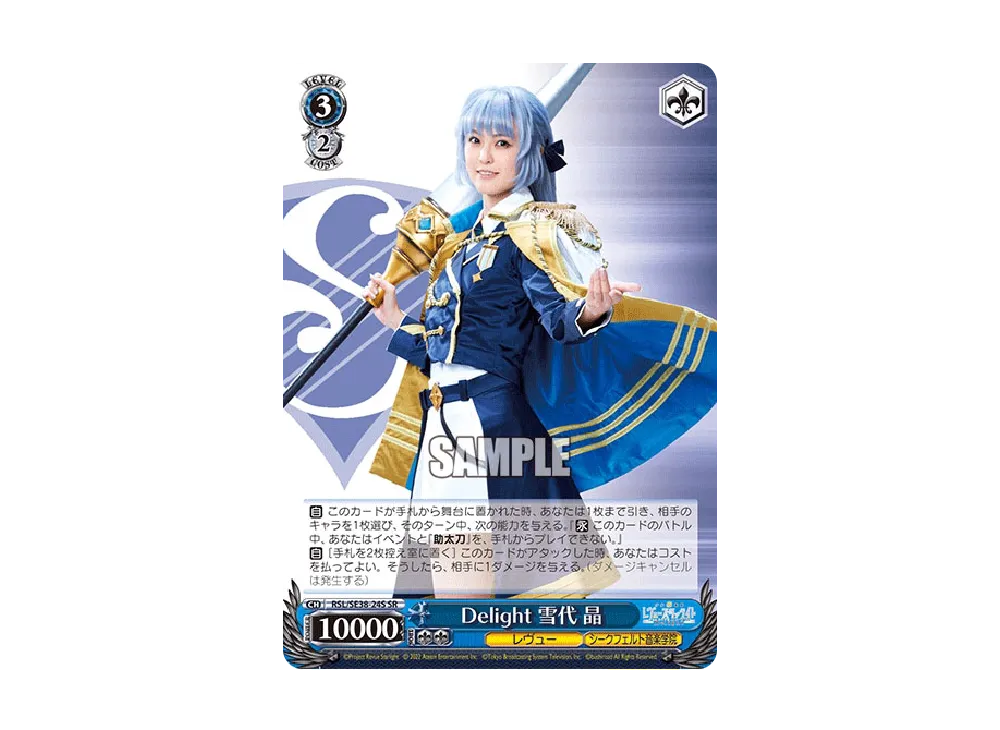 Delight 雪代 晶 SR [RSL/SE38-24S](ポートレートブースター「少女☆歌劇 レヴュースタァライト -The LIVE エーデル- Delight」)
