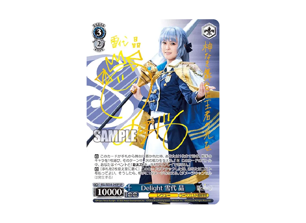 Delight 雪代 晶 SP [RSL/SE38-24SP](ポートレートブースター「少女☆歌劇 レヴュースタァライト -The LIVE エーデル- Delight」)