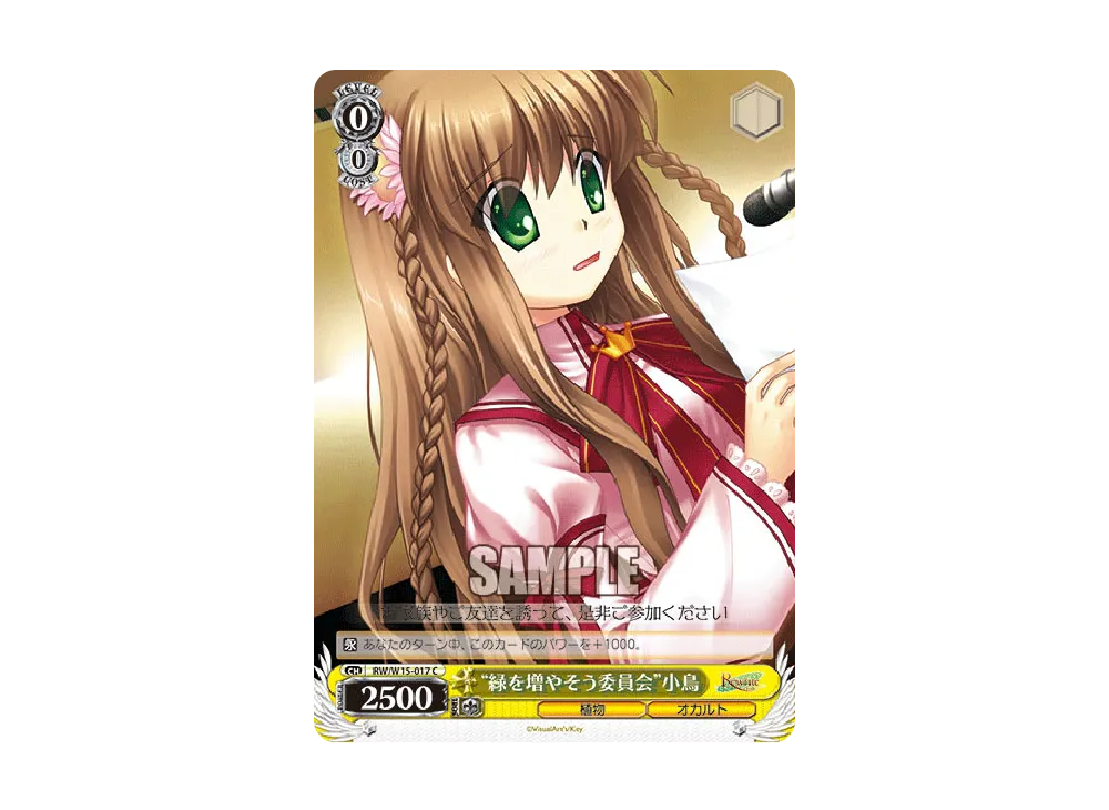 "緑を増やそう委員会"小鳥 C [RW/W15-017](ブースターパック「Rewrite」)