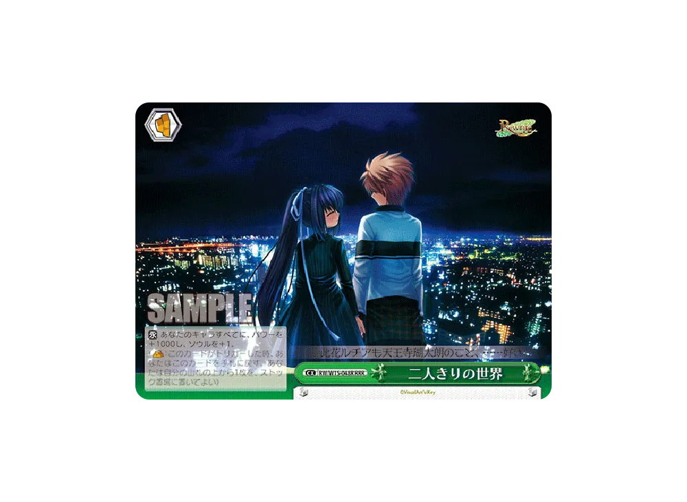 二人きりの世界 RRR [RW/W15-048R](ブースターパック「Rewrite」)通販