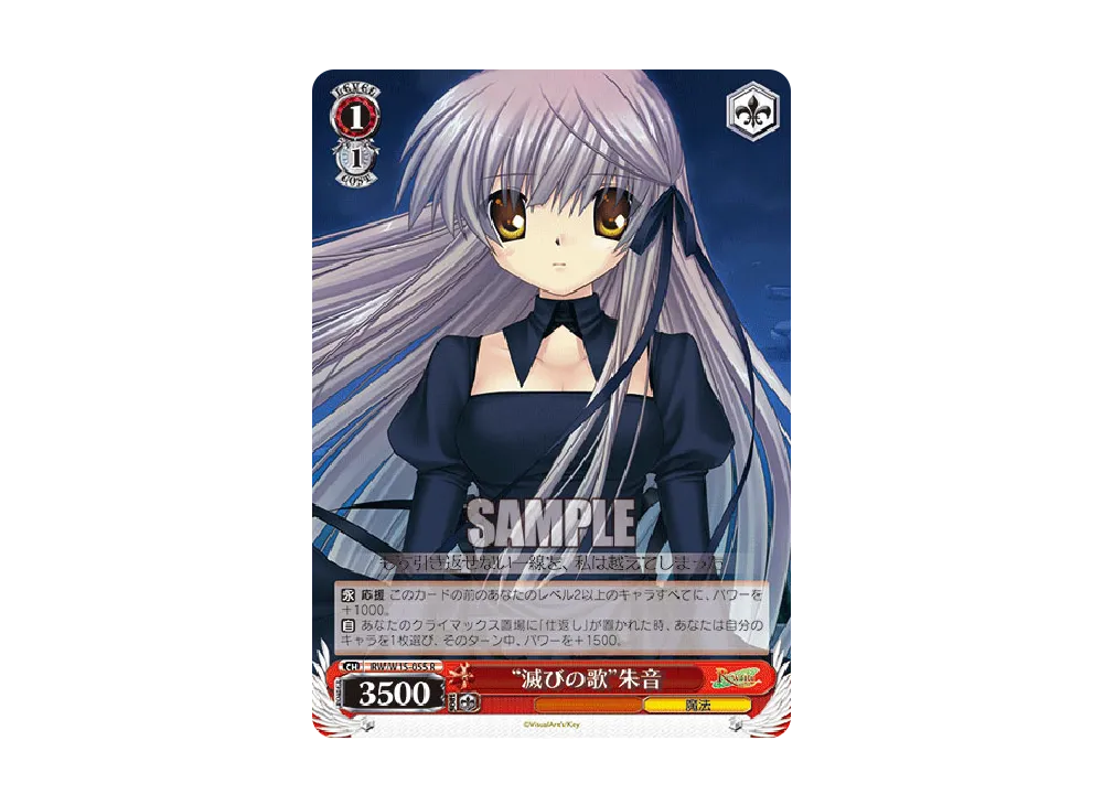 "滅びの歌"朱音 R [RW/W15-055](ブースターパック「Rewrite」)