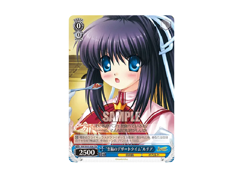 "至福のデザートタイム"ルチア TD [RW/W15-104](トライアルデッキ「Rewrite」)