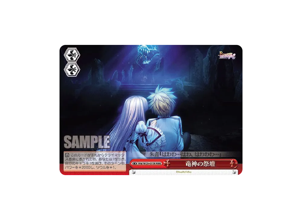 竜神の祭壇 RRR [RW/W20-055R](ブースターパック「Rewrite Harvest festa!」)