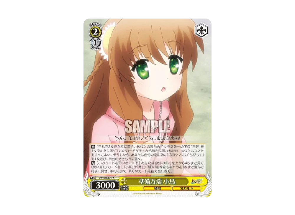 準備万端 小鳥 C [RW/W48-027](ブースターパック「TVアニメ Rewrite