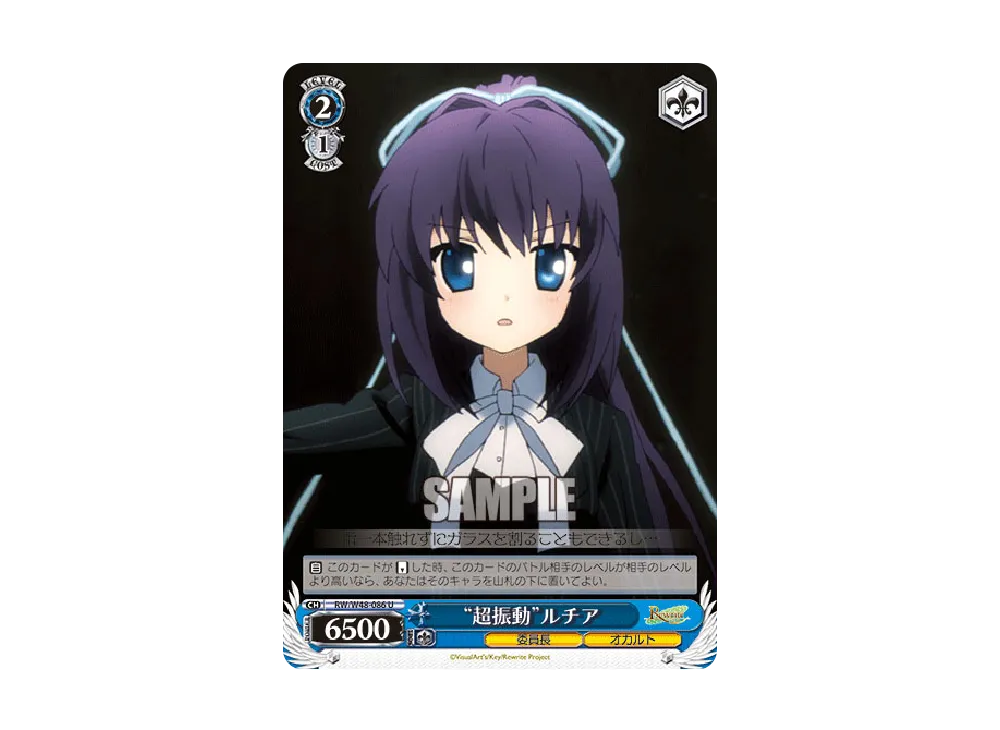 "超振動"ルチア U [RW/W48-086](ブースターパック「TVアニメ Rewrite」)
