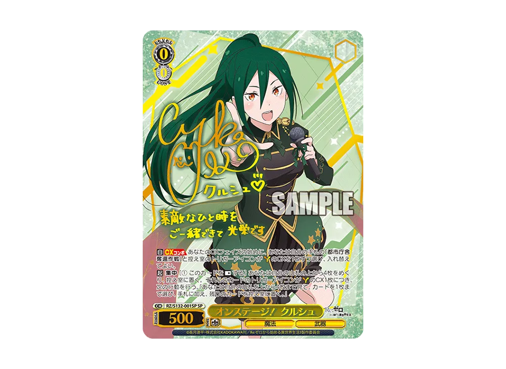 オンステージ！ クルシュ SP